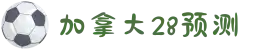 加拿大28预测-开奖结果|开奖走势解析|历史数据查询